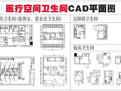 精选医院卫生间平面合集 施工图