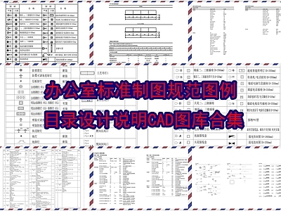 办公室标准制图规范图例图库合集 施工图