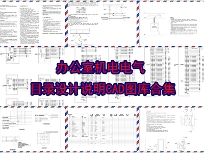 办公室机电电气目录设计说明图库合集 施工图