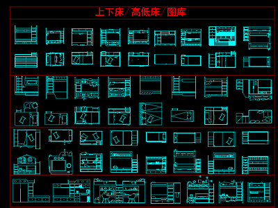 高低床上下高低床平面图立面图库 施工图