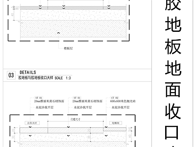 地胶地板地面收口大样图 地胶踢脚大样图 施工图