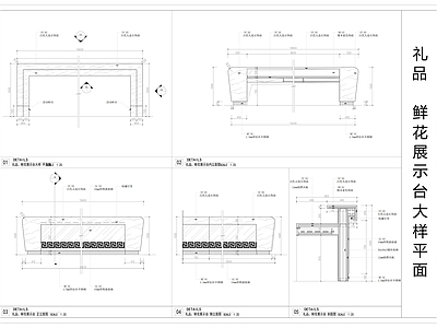 礼品 鲜展示台大样图 施工图