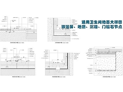 通用沉箱卫生间淋浴间地面大样详图 施工图