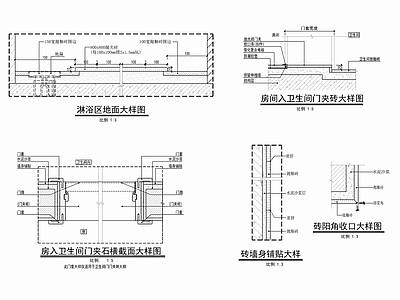 卫生间淋浴房墙地砖剖面门槛石施工详图 施工图