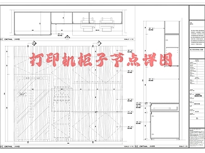 打印机柜子节点详图 施工图