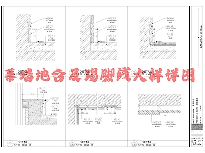 幕墙地台及踢脚线大样详图 施工图