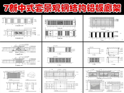 7套新中式钢结构铝板廊架大样详图 施工图