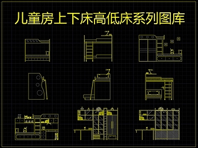 儿童房上下床高低床系列图库 施工图