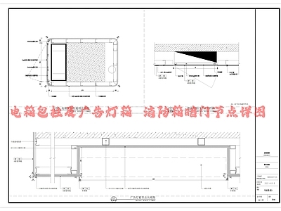 电箱包柱及广告灯箱 消防箱暗节点详图 施工图