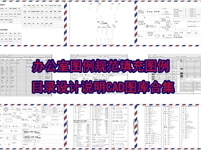 办公室图例规范填充图例图库合集 施工图