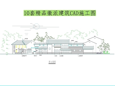 10套精品徽派建筑CA 施工图