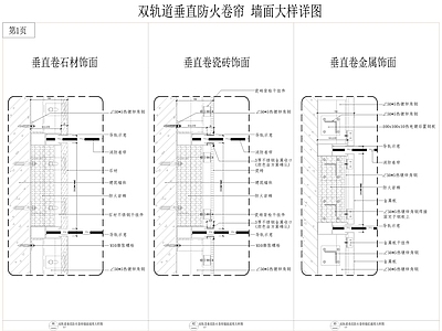 商业双轨道垂直 折叠异型防火卷帘 墙面大样详图 施工图