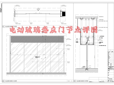 电动玻璃感应门节点详图 施工图