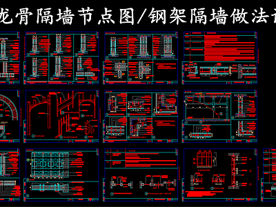 室内钢架轻钢龙骨隔断墙节点图 施工图