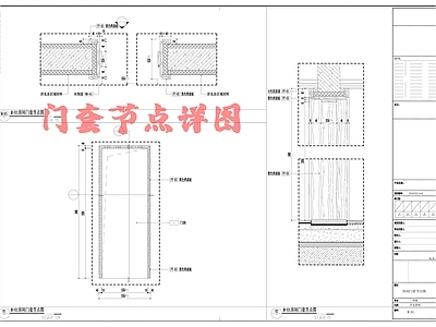 门套节点详图 施工图