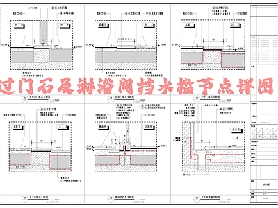 过门石及淋浴间挡水槛节点详图 施工图