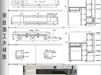 前台施工大样图 施工图