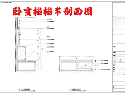 卧室榻榻米剖面图 施工图