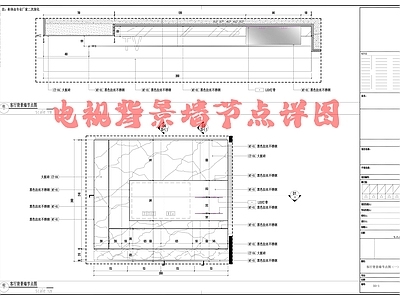 电视背景墙节点详图 施工图