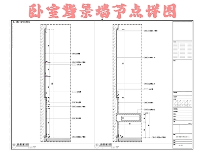 卧室背景墙节点详图 施工图