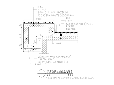 地库顶板边缘排水沟详图 施工图