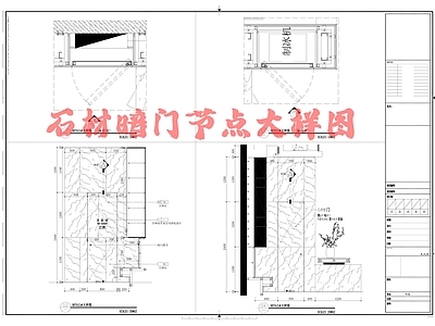 石材暗门节点大样图 施工图