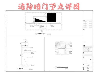 消防暗门节点详图 施工图