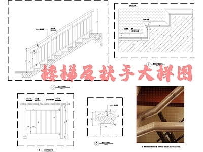 现代楼梯节点 及扶手大样图 施工图