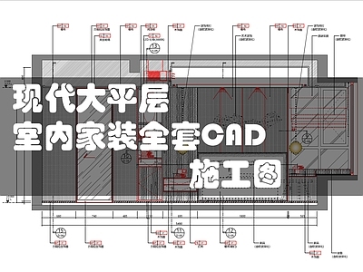 现代整体家装空间 大平层室内家装 全 施工图