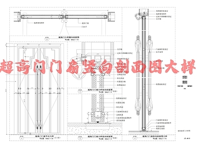 现代门节点 超高扇竖向剖 施工图