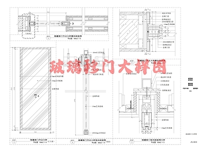 现代门节点 玻璃移大样图 施工图