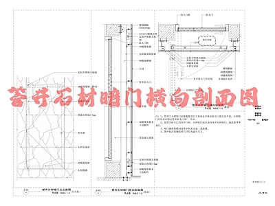 现代门节点 管井石材暗横向 施工图