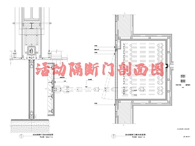 现代门节点 活动隔断剖面图 施工图