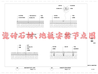 现代地面节点 瓷砖 石材 施工图