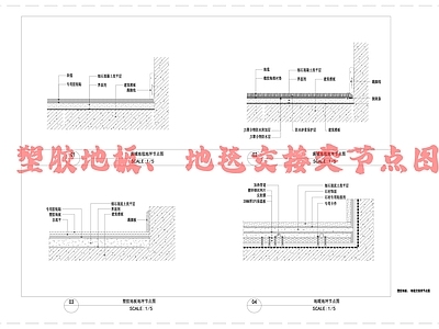 其他地面节点 塑胶地板 地毯交接类节点图 施工图