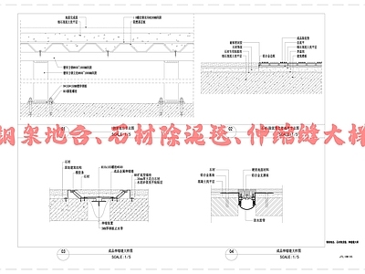 现代地面节点 钢架地台 石材除泥毯 施工图