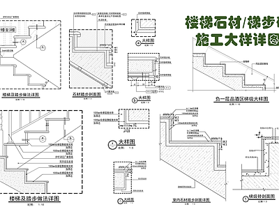 现代楼梯节点 石材梯步 梯步砖 石材拉槽 地砖拉槽 梯步防滑槽 施工图