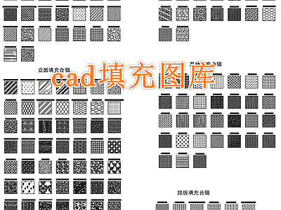 现代其他填充图案 填充图库 含源文件 施工图