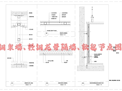 立面图 剖面图 钢架墙节点图 轻钢龙骨隔墙 软包节点图 施工图