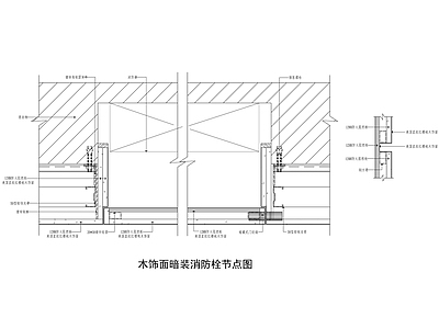 现代墙面节点 消火栓 施工图