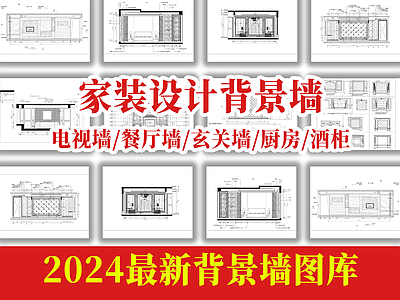 现代背景墙 家装设计 立面图库 超全素材 施工图