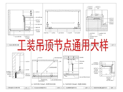 现代吊顶节点轻钢龙骨吊顶节点石膏板吊顶节点铝扣板吊顶节点 施工图