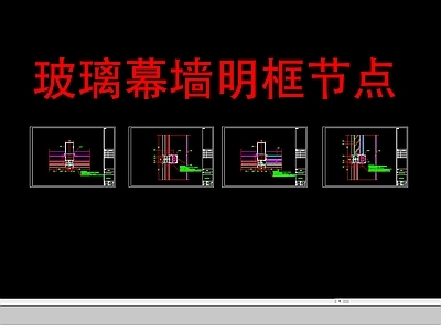 现代玻璃幕墙节点明框幕墙节点 施工图