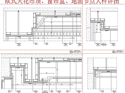 欧式吊顶节点 欧式别墅家装吊顶 盒节点大样详 施工图