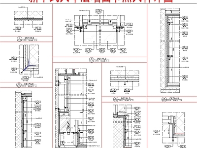 新中式墙面节点 大平层 大样详图 施工图