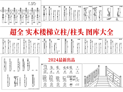 现代中式楼梯节点 实木立柱图库 各式实木立柱 柱头 实木工艺大全 施工图