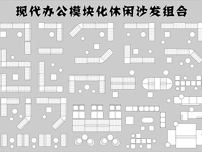 现代整体办公空间 模块组合 组合 休闲等候区 办公洽谈接待区 办公室 施工图