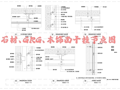 现代墙面节点 石材GRG 木饰面干挂节点图 施工图