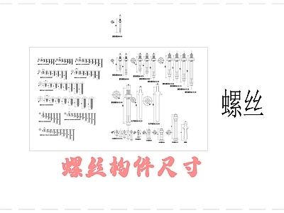 现代综合硬装构件图库 螺丝构件尺寸 施工图