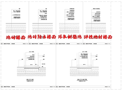 现代地面节点 地砖楼面 地砖防水楼面 环氧脂地坪 弹性地材楼面 施工图